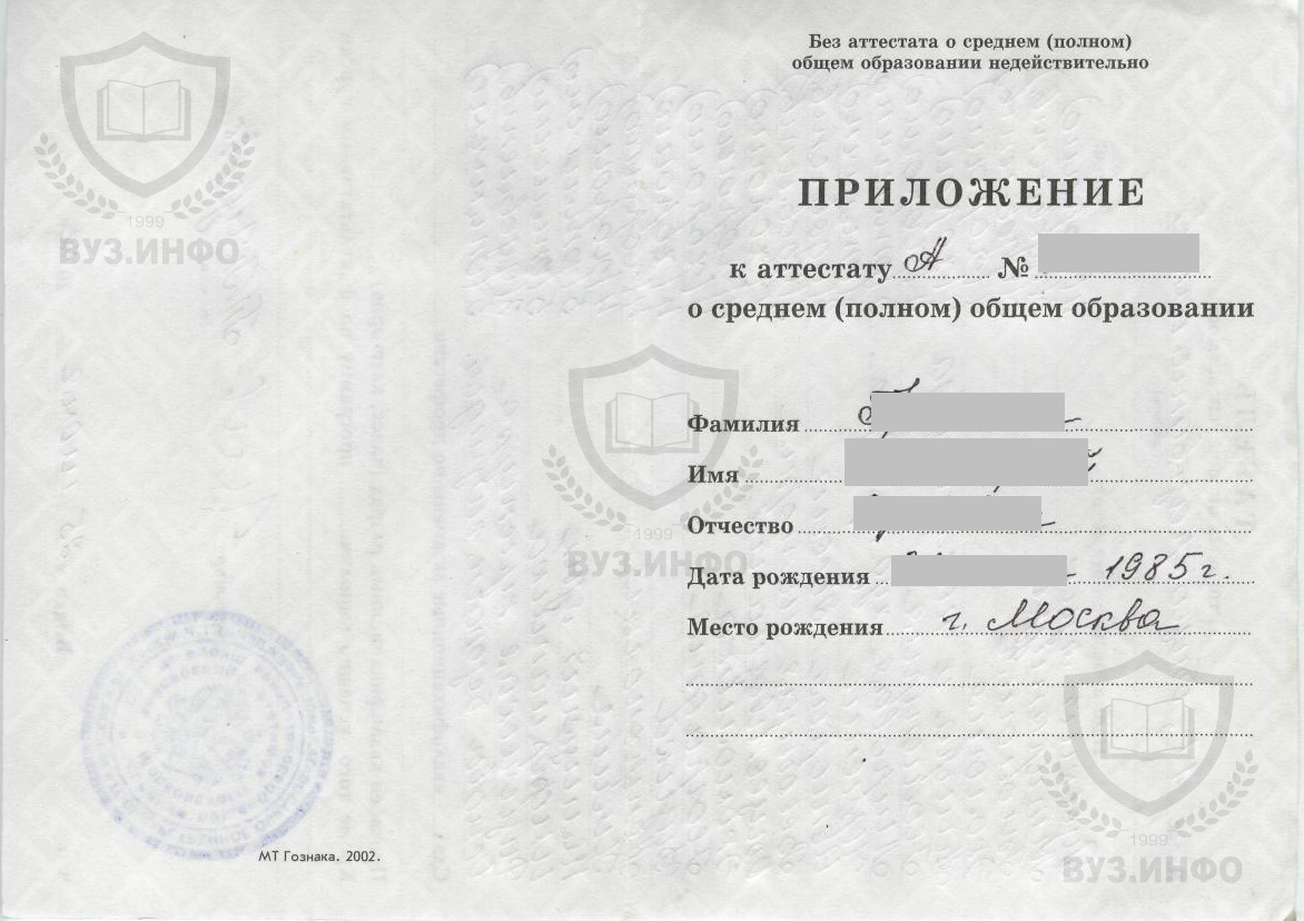 Приложение к аттестату 2002 г. московской школы №490